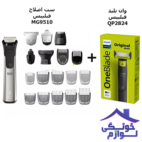 ست ماشین اصلاح MG9510 به همراه وان بلید QP2824 فیلیپس 