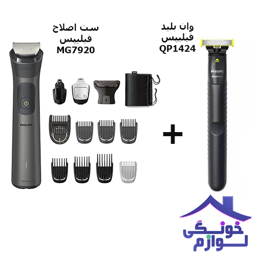 ست ماشین اصلاح MG7920 به همراه وان بلید QP1424 فیلیپس 